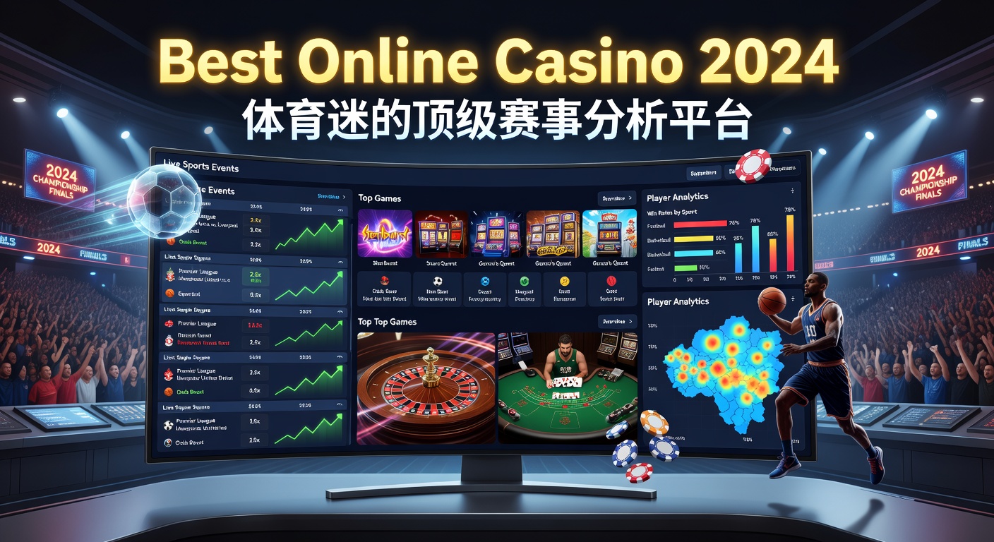 Best Online Casino 2024: 体育迷顶级赛事分析平台