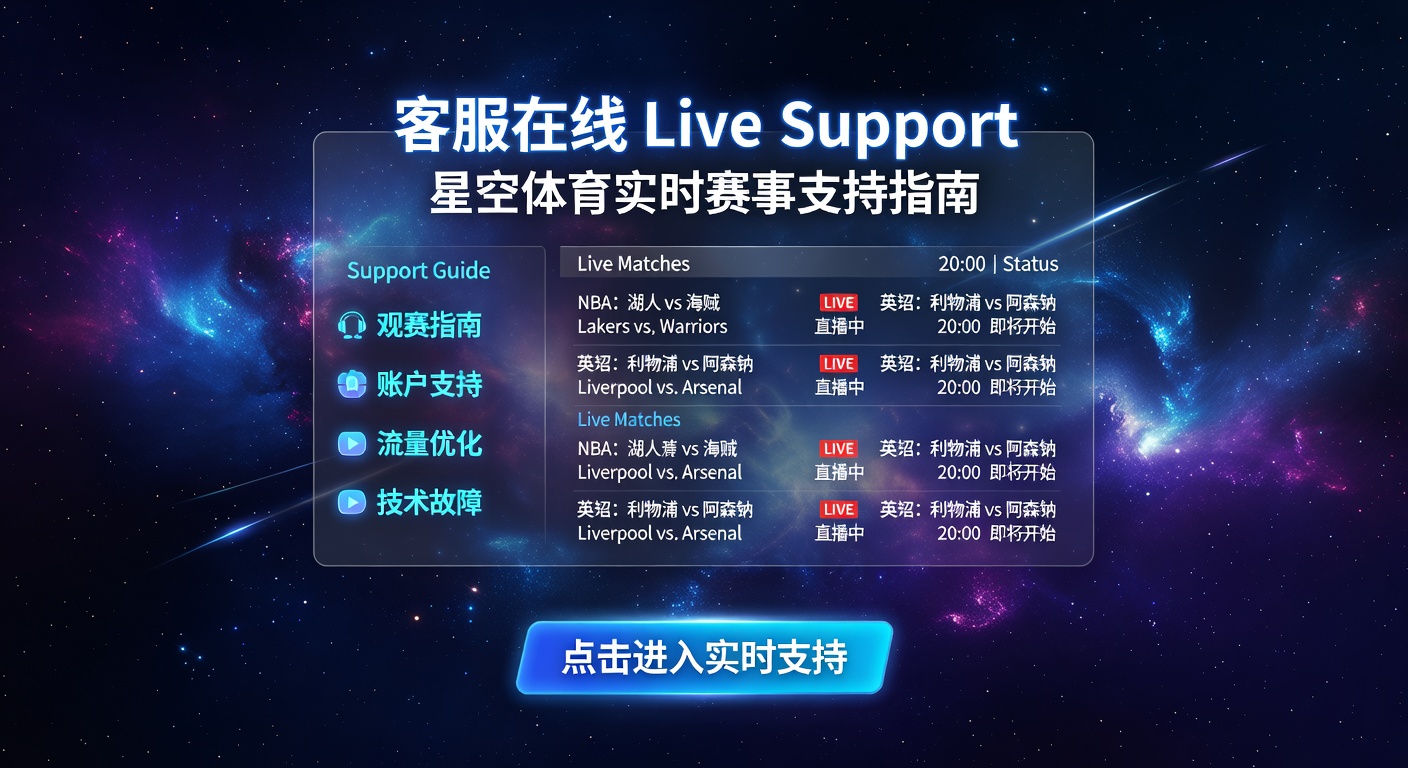 客服在线 live support 指南：体育赛事支持