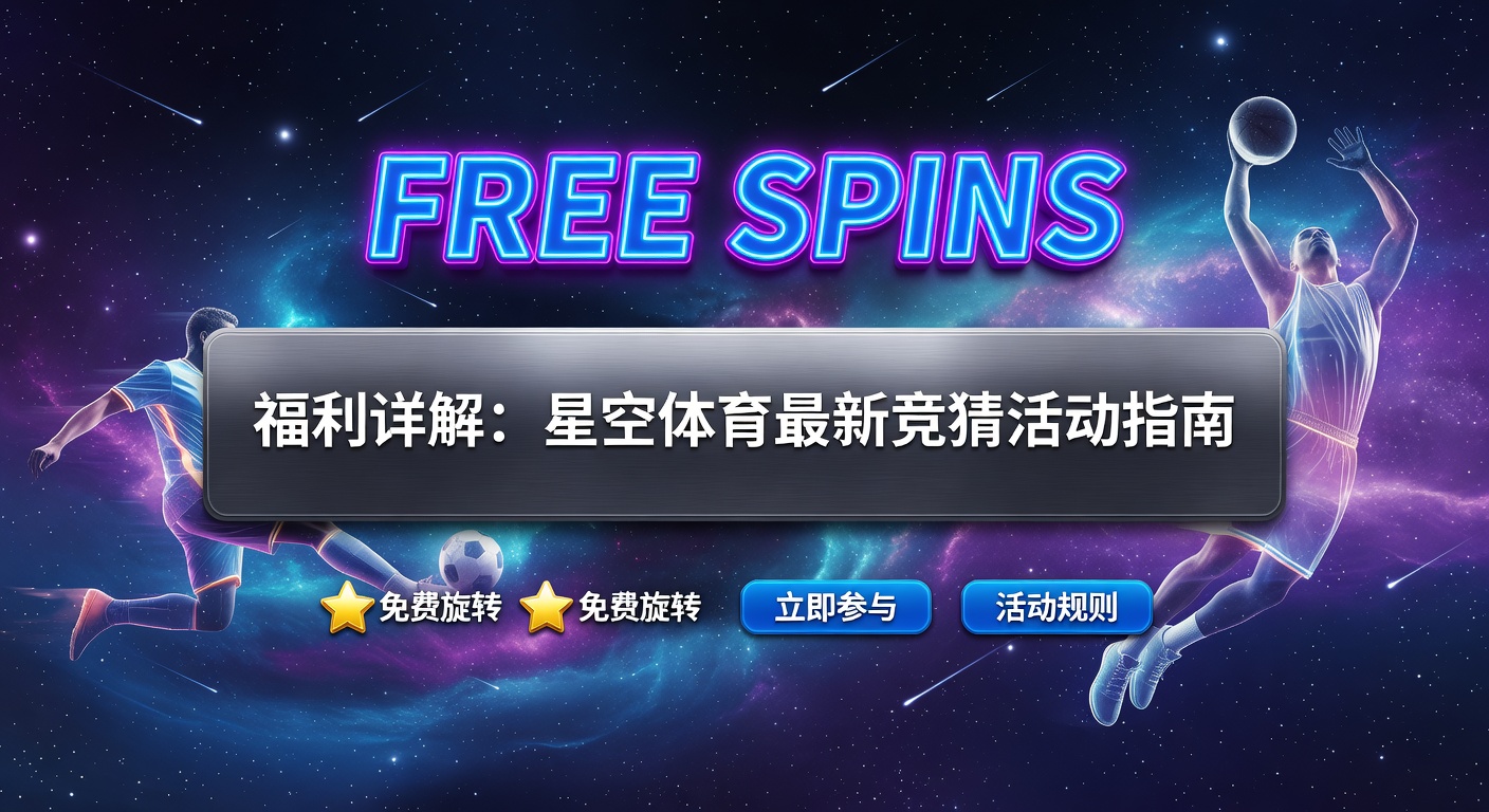 Free Spins最新福利指南
